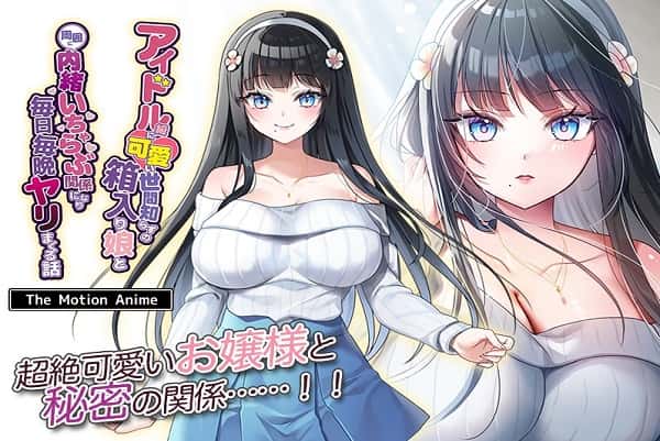 Idol-kyuu ni Kawaii Seken Shirazu no Hakoiri Musume The Motion Anime