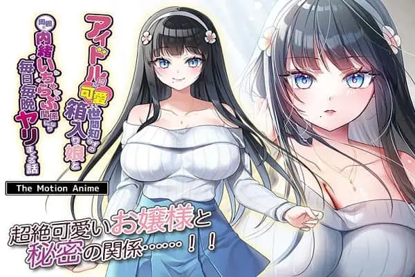 Idol-kyuu ni Kawaii Seken Shirazu no Hakoiri Musume The Motion Anime