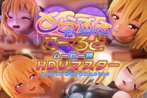 Trouble Diary ~Gold~ Movie Edition HD Remaster