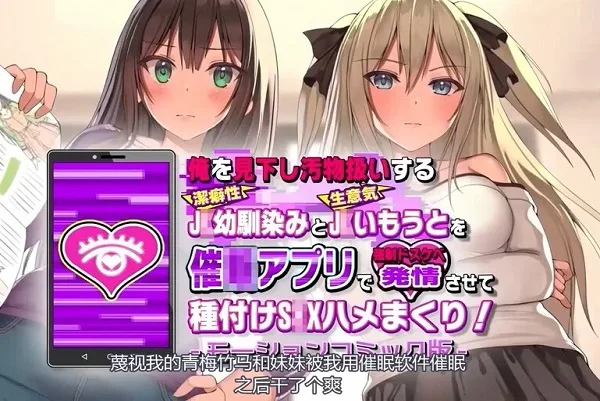 Ore o Mikudashi Obutsu Atsukai suru Keppekishou JK Osananajimi to JK Imouto o Saimin Appli de Kyousei Dosukebe Hatsujou sasete Tanetsuke SEX Hamemakuri! The Motion Anime