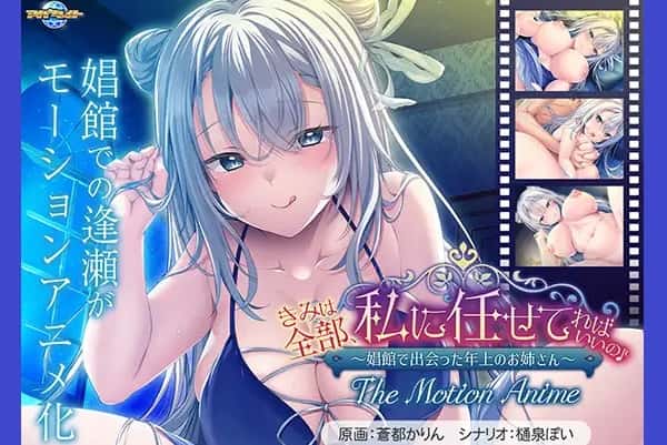 You can just leave everything to me♪ ~The older woman I met at the brothel~ The Motion Anime