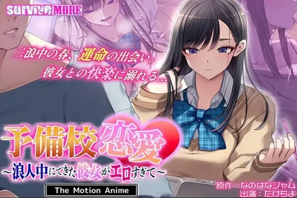 Yobikou Renai ~Rounin-chuu ni Dekita Kanojo ga Erosugite~ The Motion Anime